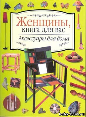 Женщины, книга для вас. Аксессуары для дома