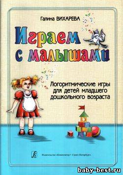 Играем с малышами: Логоритмические игры для детей младшего дошкольного возраста