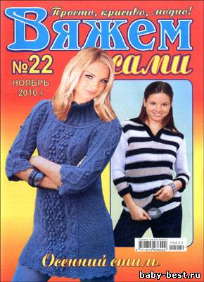 Вяжем сами № 22 (ноябрь 2010)