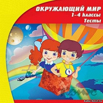 Математика, Окружающий мир 1-4 кл. Тесты (2009) PC