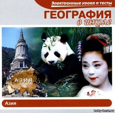 География в школе. Азия (2006) PC