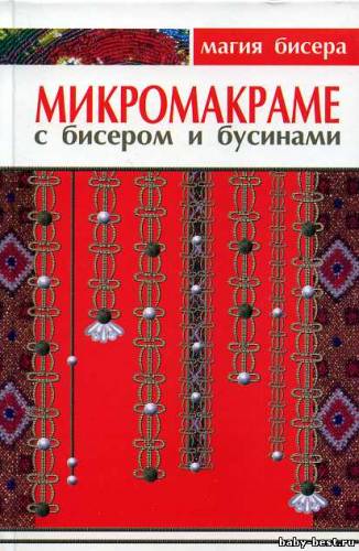 Микромакраме с бисером и бусинами