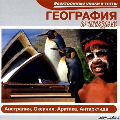 География в школе. Австралия, Океания, Арктика, Антарктида (2006) PC