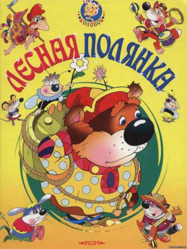 Лесная полянка. Сказки