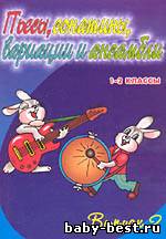 Пьесы, сонатины, вариации и ансамбли для фортепиано, 1-2 классы детских музыкальных школ. Вып. 2