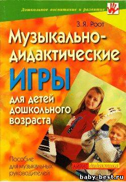 Музыкально дидактические игры для детей дошкольного возраста