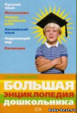 Большая энциклопедия дошкольника