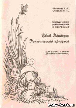 Методические рекомендации к программе «Цвет Природы Экологическая прогулка»