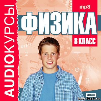 Аудиокурсы. 7, 8 класс. Физика (2007, 2008) MP3