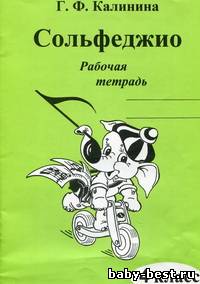 Рабочая тетрадь по сольфеджио. 4 класс. Калинина Г.Ф.