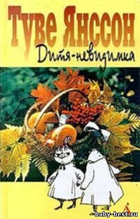 Туве Янссон - Дитя-невидимка. Сборник (MP3)