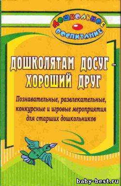 ДОШКОЛЯТАМ ДОСУГ - ХОРОШИЙ ДРУГ