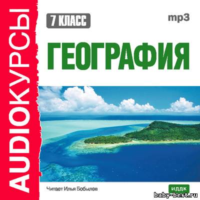 Аудиокурсы. 7 класс. География (2008) MP3