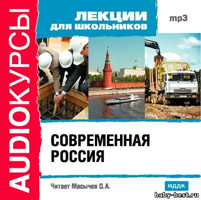 Аудиокурсы. Лекции для школьников. Современная Россия (2008) MP3