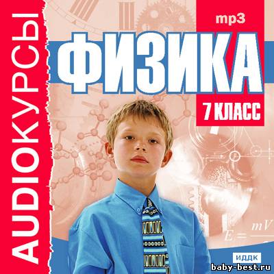 Аудиокурсы. 7, 8 класс. Физика (2007, 2008) MP3
