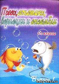 Пьесы, сонатины, вариации и ансамбли. Для фортепиано. 1-2 классы детских музыкальных школ. Вып. 1.