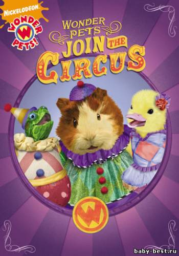 Wonder Pets - Join the Circus / Чудо-зверята - Приходите в цирк! (2009) DVD5+DVDRip