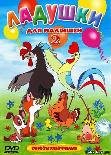 Ладушки для малышей. Выпуск 2. Сборник мультфильмов (1964-1985) DVD5