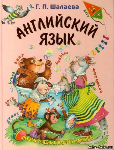 Английский язык .Первый учебник вашего малыша