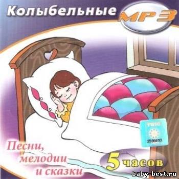 Колыбельные. Песни, мелодии и сказки