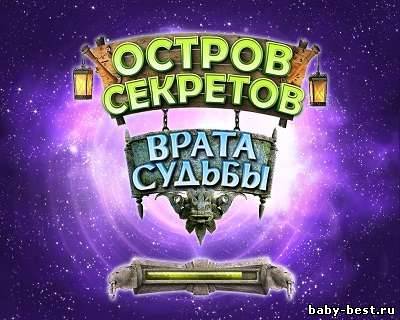 Остров секретов. Врата судьбы