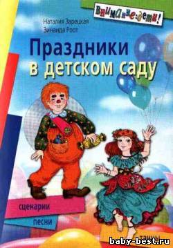 Праздники в детском саду: Сценарии, песни и танцы