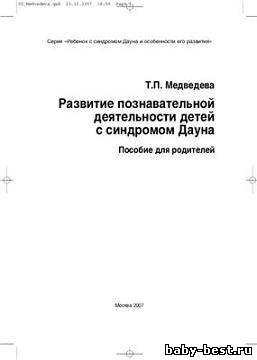 Развитие познавательной деятельности у детей с синдромом Дауна.