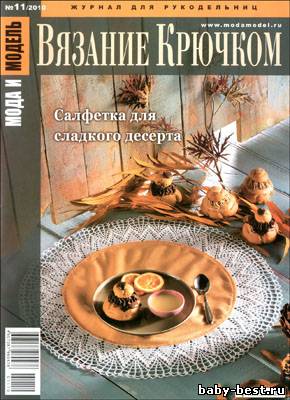 Мода и модель. Вязание крючком № 11, 2010
