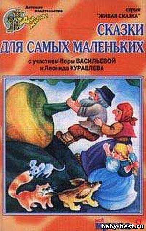 Сказки для самых маленьких