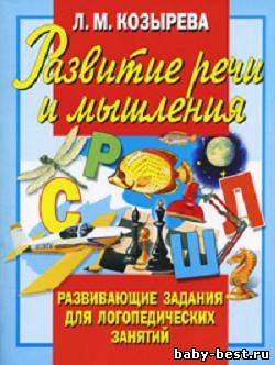 Развитие мышления и речи. Развивающие задания для логопедических заданий.