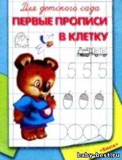 Для детского сада. Первые прописи в клетку