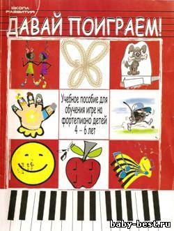 Давай поиграем! : учебное пособие для обучения игре на фортепиано детей 4-6 лет.