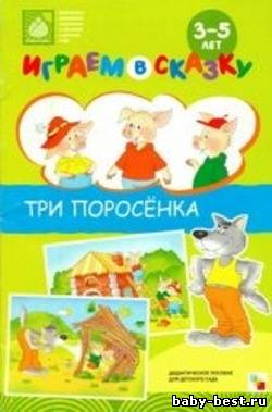 Три поросёнка. Играем в сказку. Дидактическое пособие для детского сада