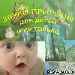 Звуки природы и музыки для детей и не только