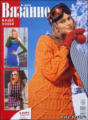Вязание ваше хобби № 12, 2010