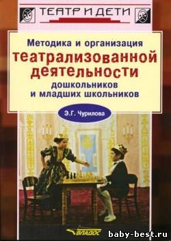 Методика и организация театрализованной деятельности дошкольников и младших школьников