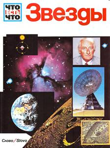 Звёзды. Что есть что.
