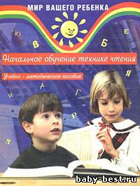 Начальное обучение технике чтения