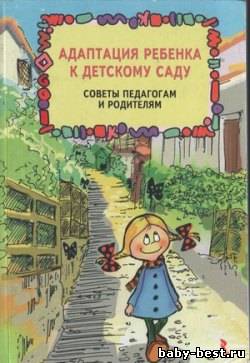 Адаптация ребенка к детскому саду. Советы педагогам и родителям