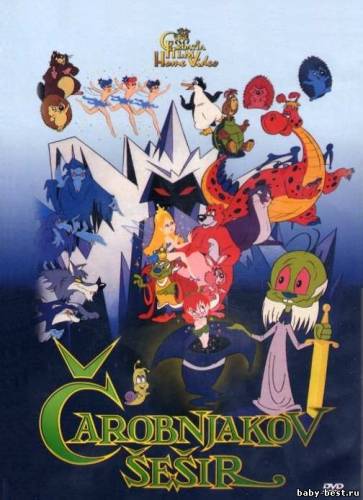 Волшебная шляпа / Carobnjakov Sesir / The Magician's Hat (1990) DVDRip