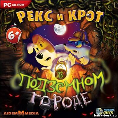 Рекс и Крот в подземном городе (2010/Repack)