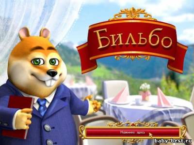 Бильбо. В четырех уголках света