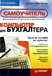 Самоучитель. Компьютер для бухгалтера