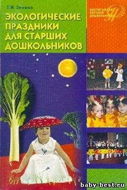 Экологические праздники для старших дошкольников