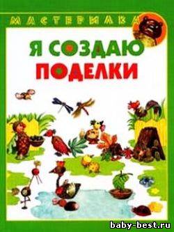 Мастерилка. Я создаю поделки