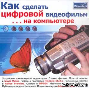 Как сделать цифровой видеофильм на компьютере 2 (2008) PC