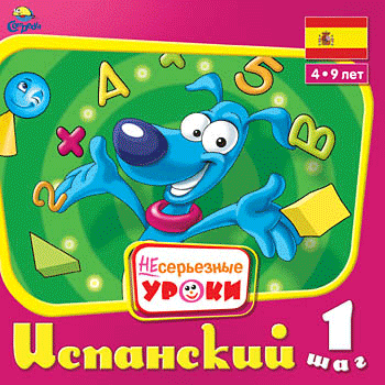 НЕсерьезные уроки - Испанский 1,2,3 шаг (2009) PC