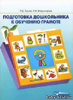 Подготовка дошкольника к обучению грамоте.