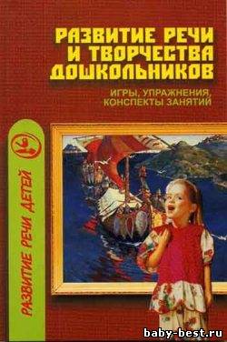 Развитие речи и творчества дошкольников.