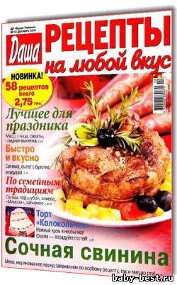 Даша. Рецепты на любой вкус №12 (декабрь)